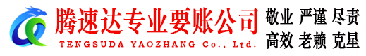 东源收账公司