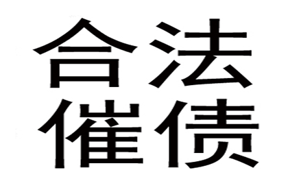 东源收账公司